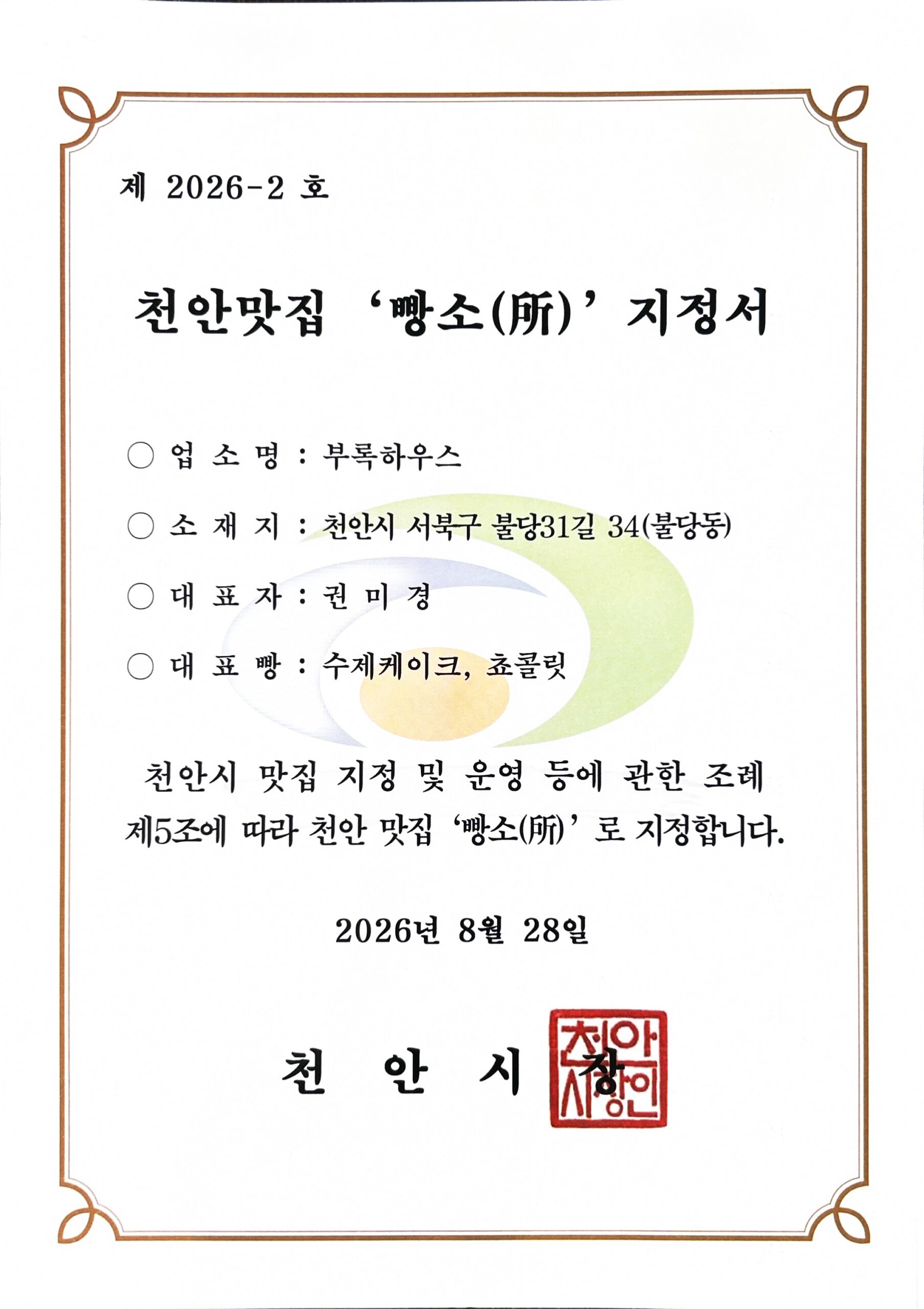 “부록하우스, 천안맛집으로 지정되었습니다.”